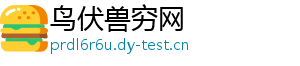 鸟伏兽穷网